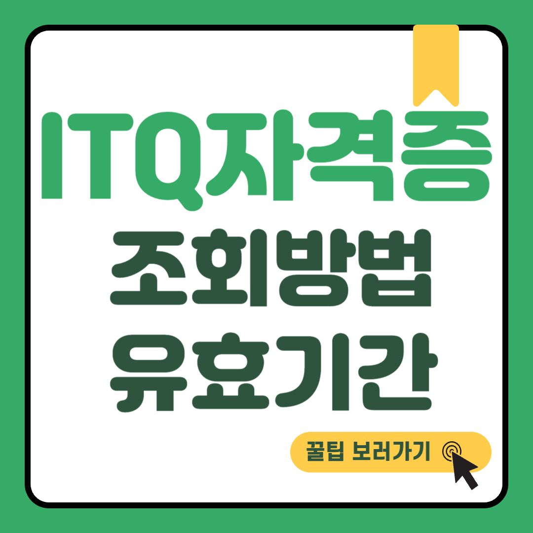 ITQ자격증 조회 썸네일