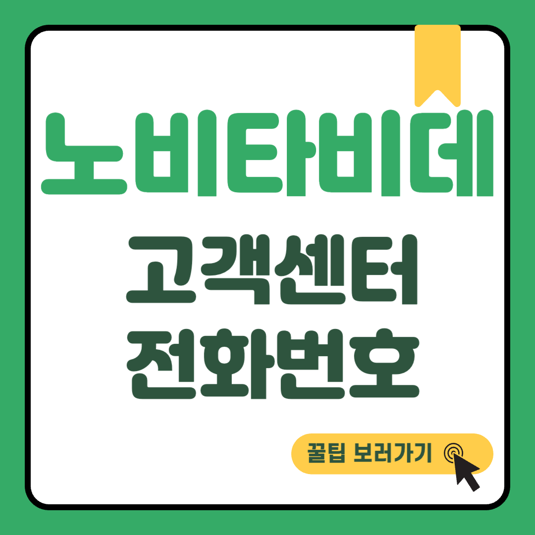 노비타비데 고객센터 썸네일