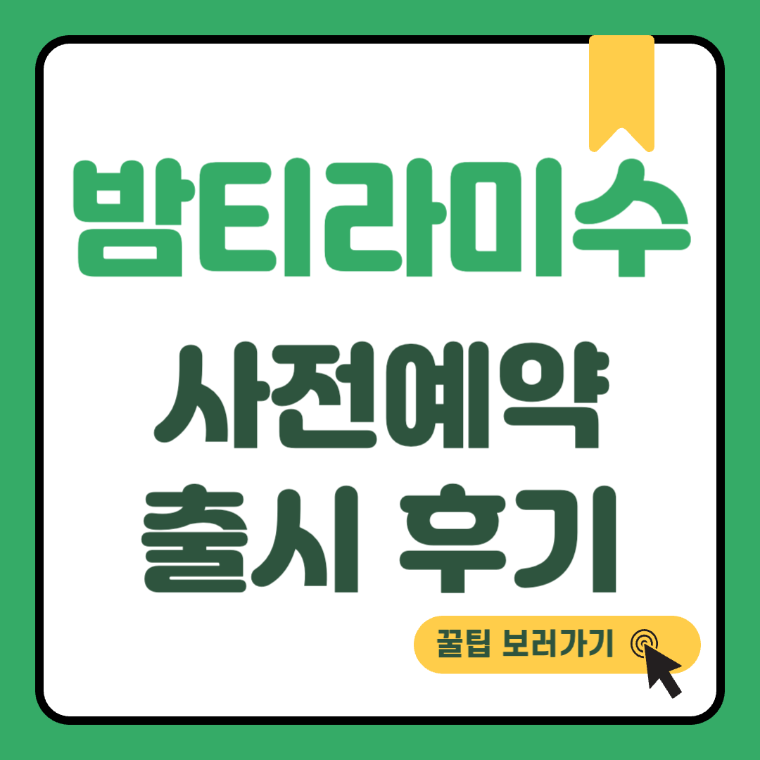 밤티라미수CU 썸네일