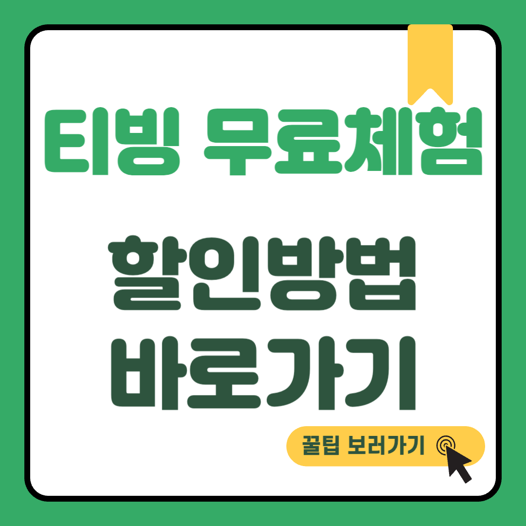 티빙 한달 무료 체험 썸네일