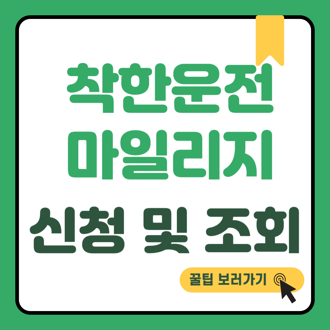 착한 운전 마일리지 신청 썸네일