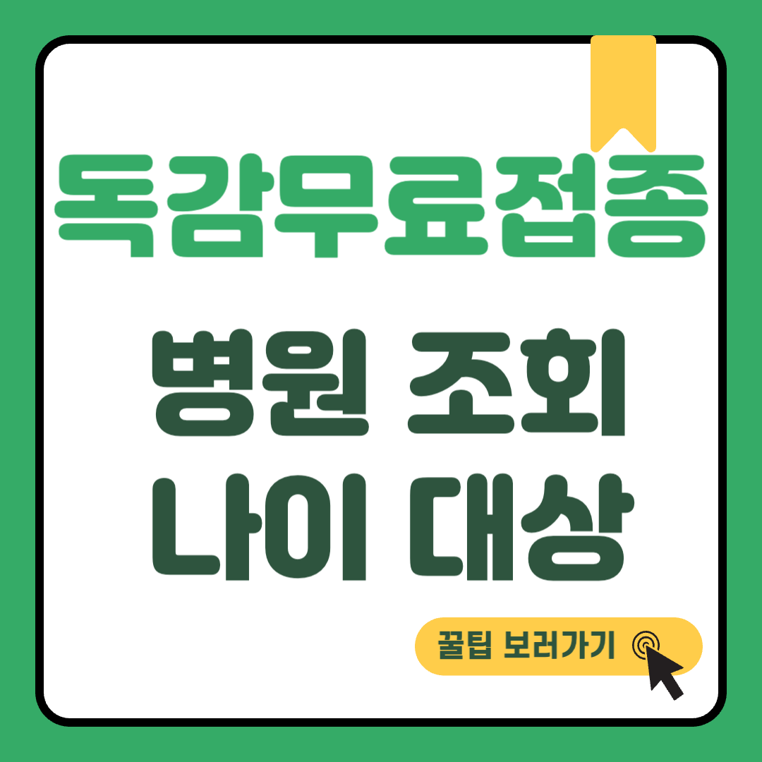 독감무료접종 썸네일