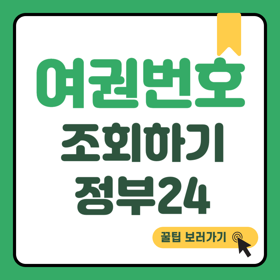 정부24 여권번호 조회 썸네일