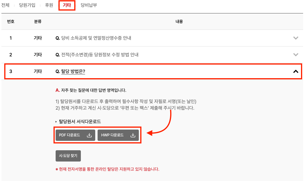 국민의 힘 탈당 방법 이미지
