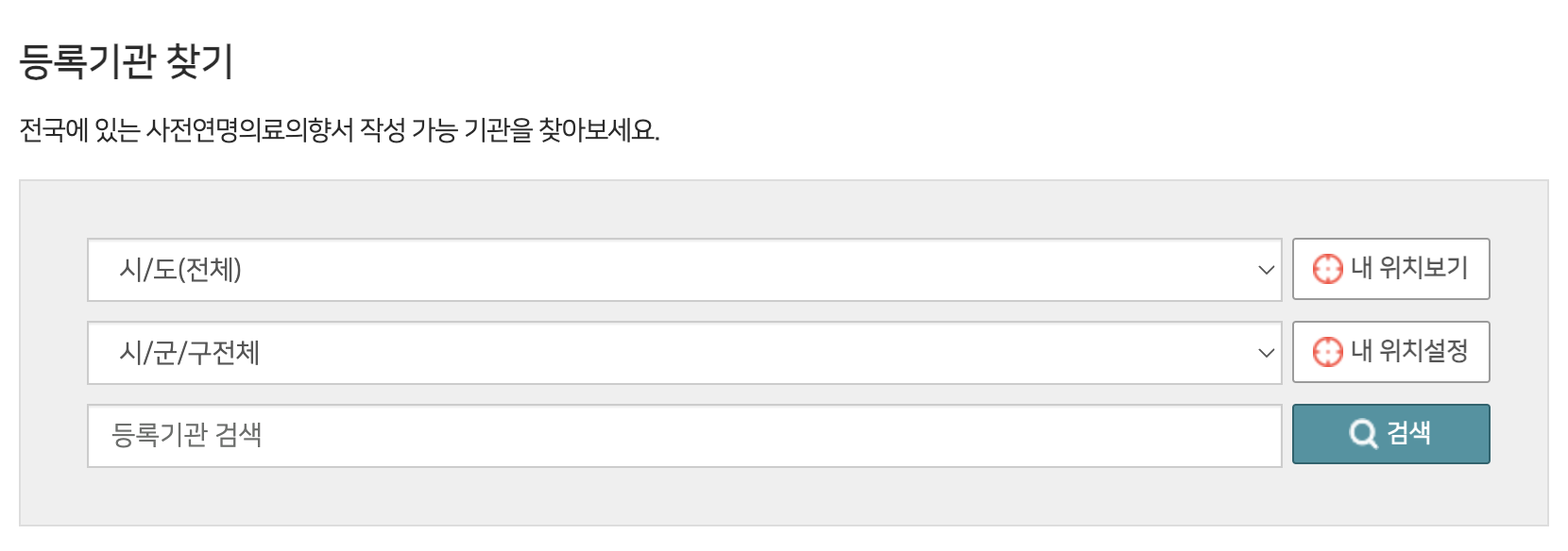 연명치료 거부 신청 등록기관 이미지