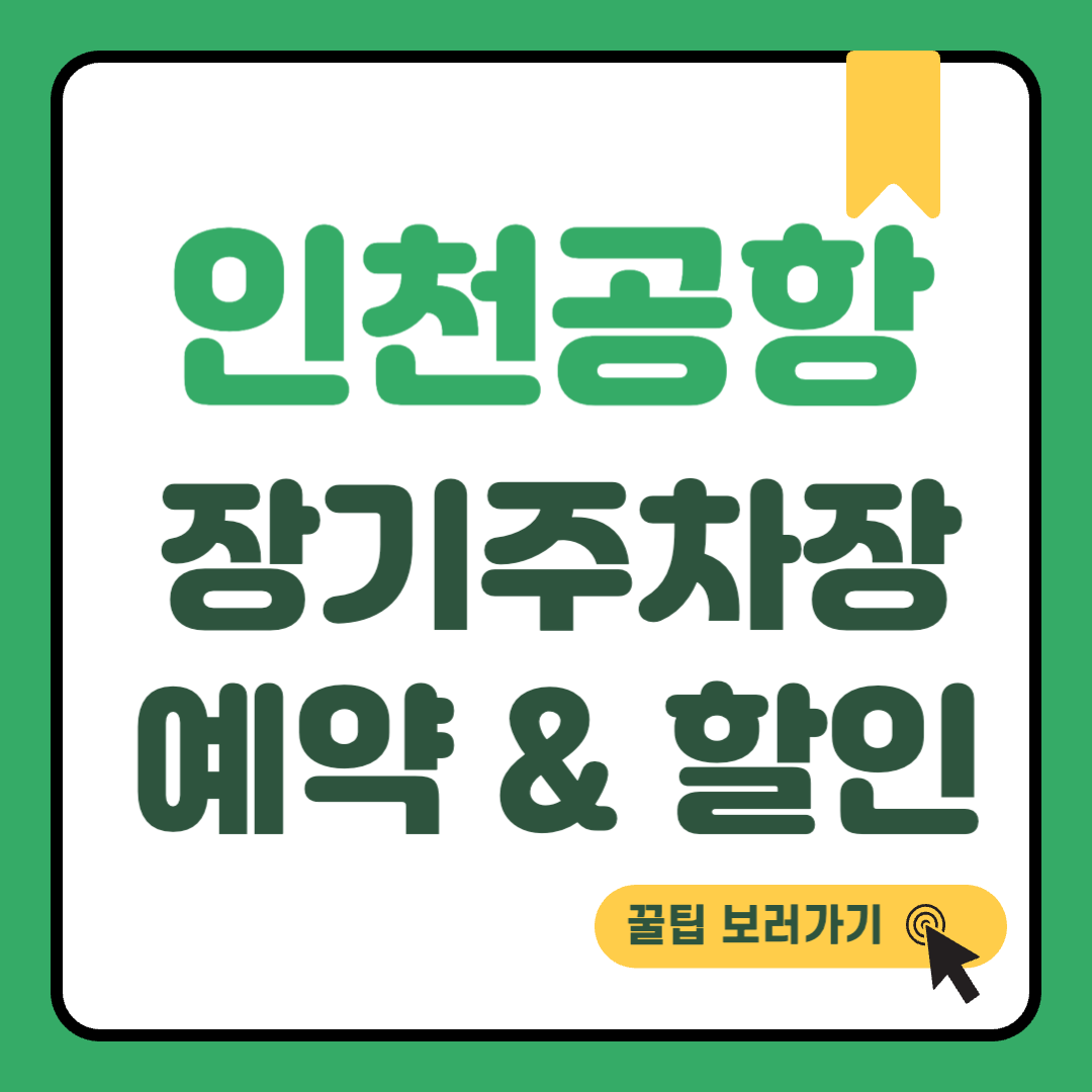 인천공항 장기주차장 예약 썸네일