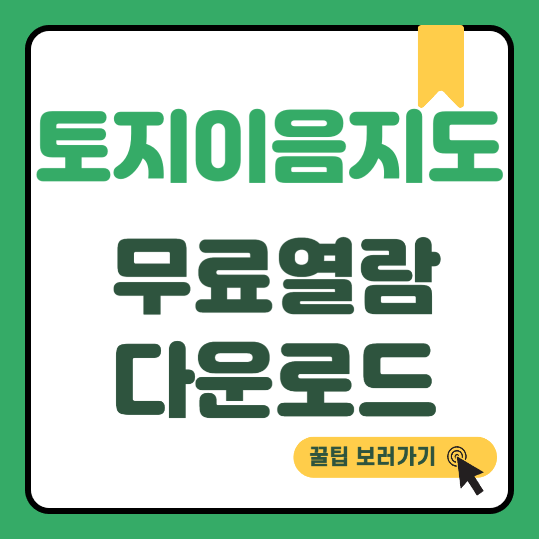 토지이음지도 썸네일