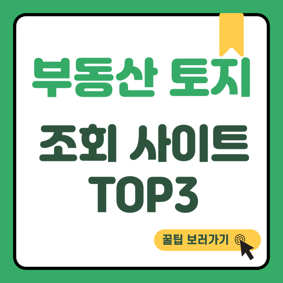 토지 시세 조회 사이트 썸네일