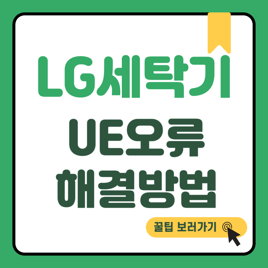 LG세탁기 UE 썸네일