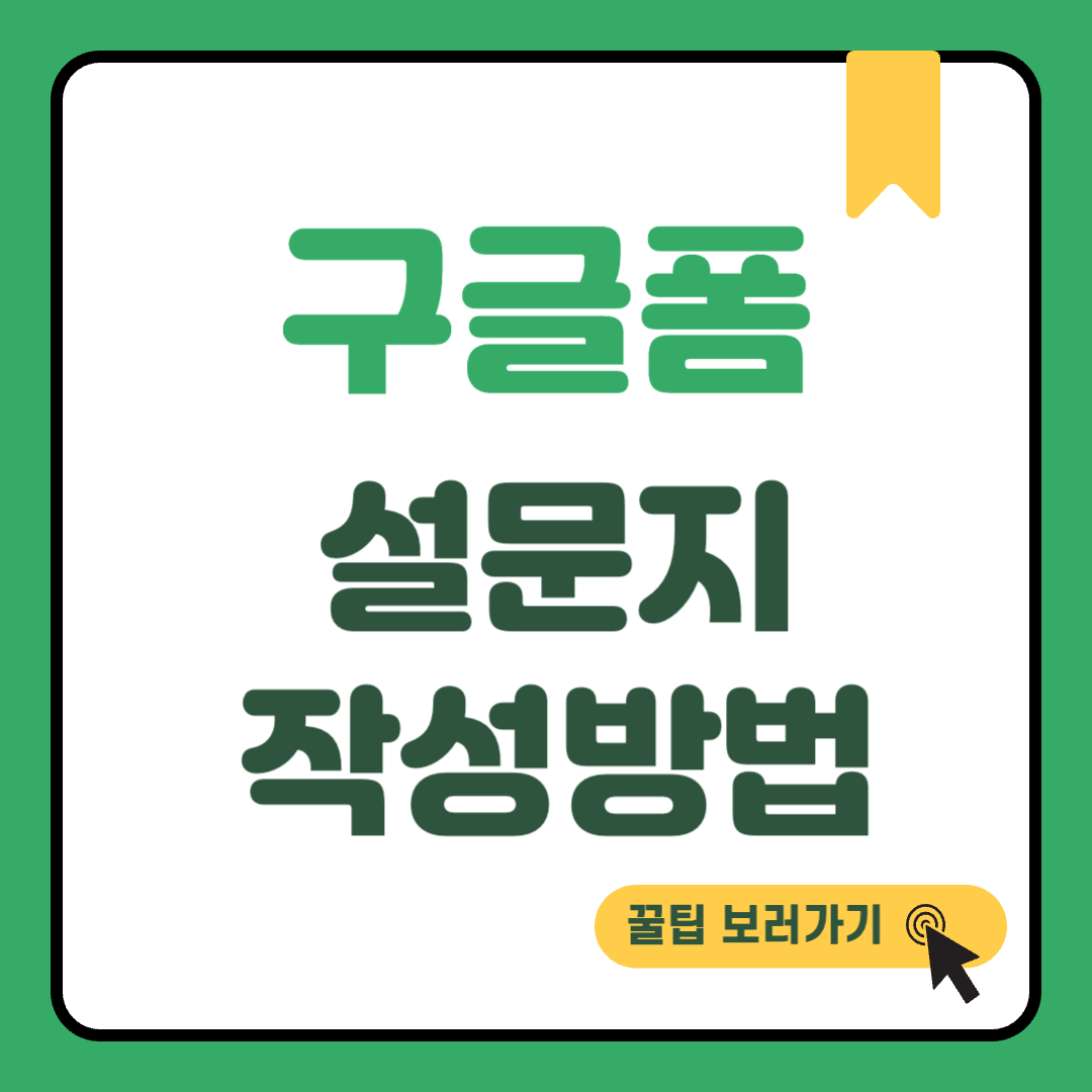 구글폼 설문지 만들기 썸네일
