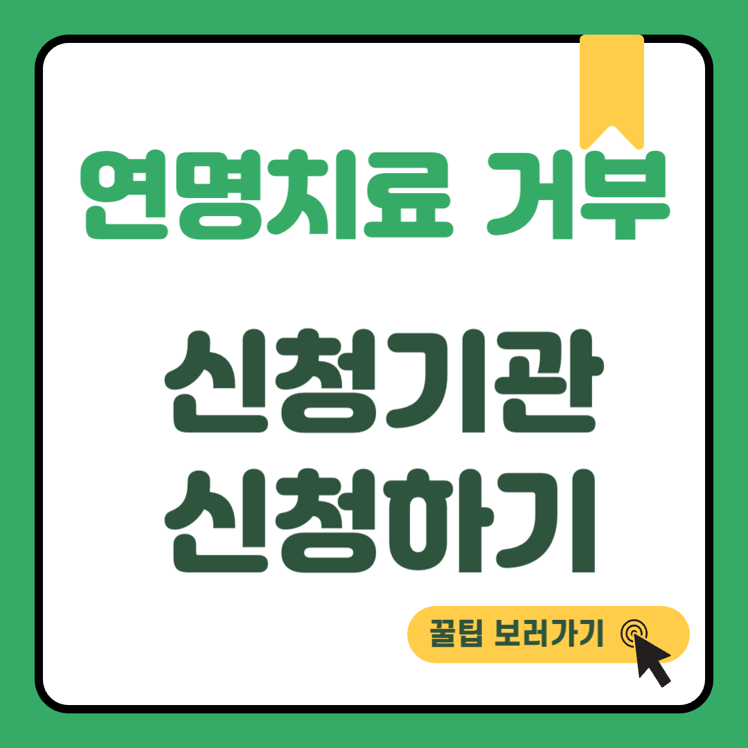 연명치료 거부신청 썸네일