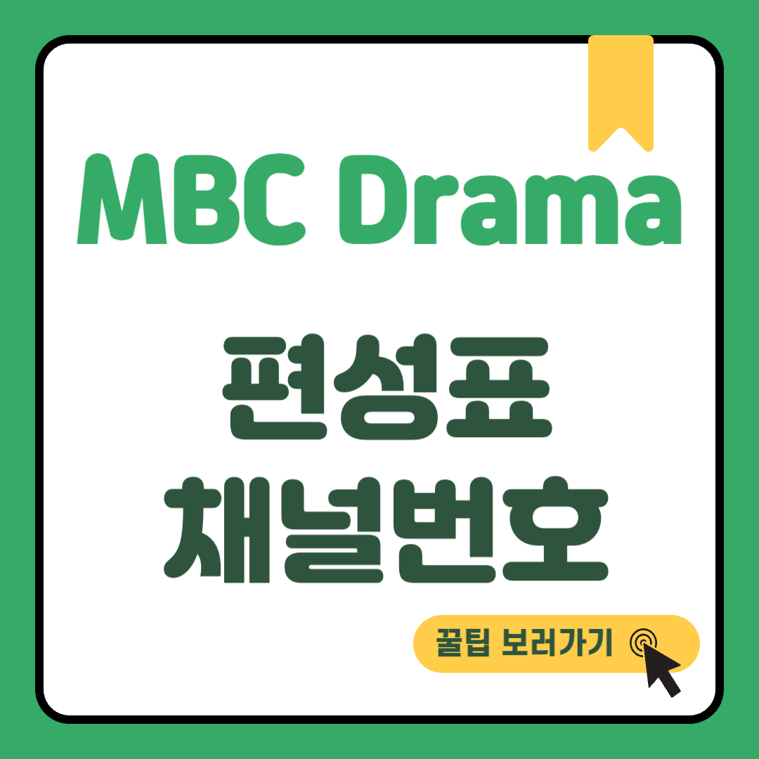 mbc drama 편성표 썸네일