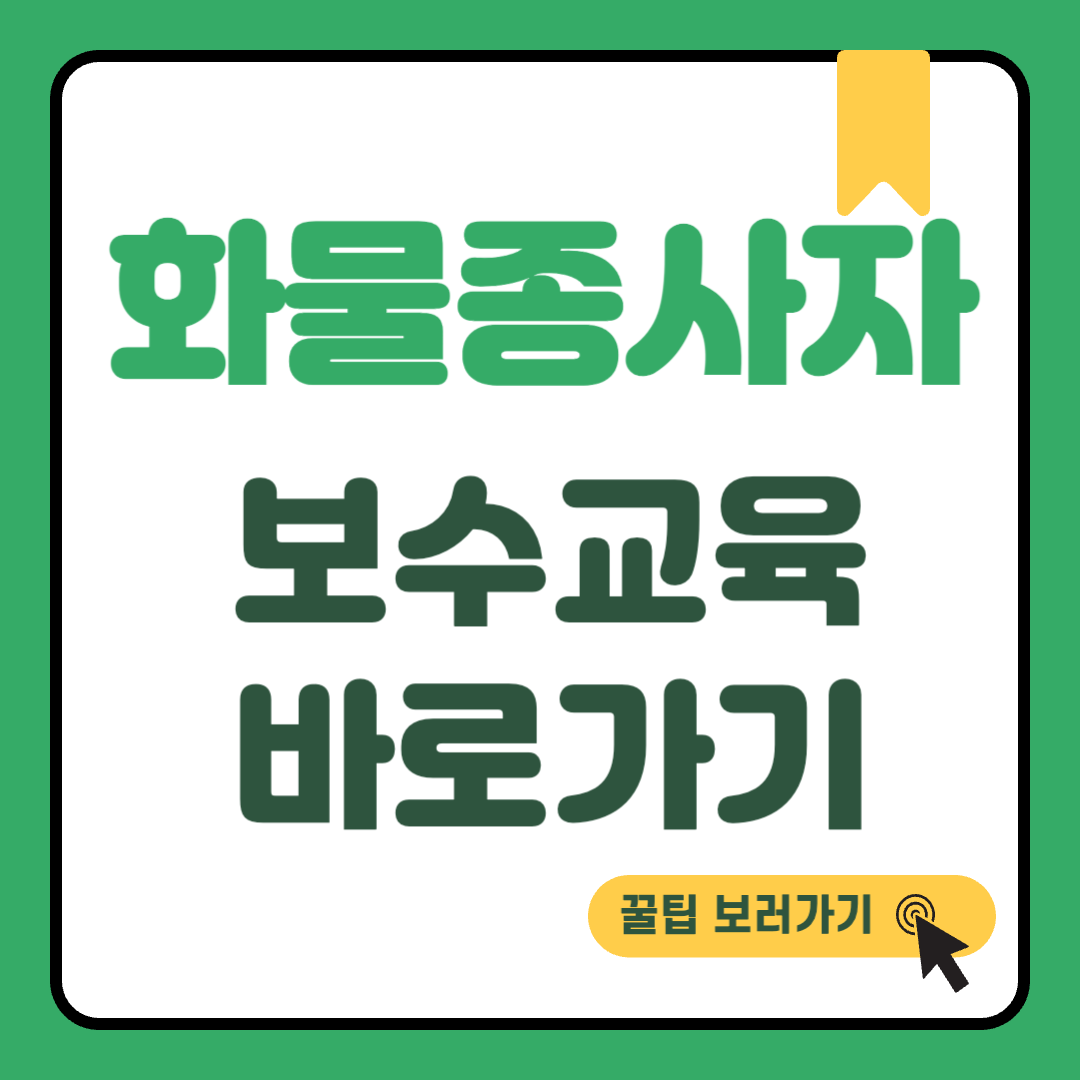 화물종사자 보수교육 썸네일