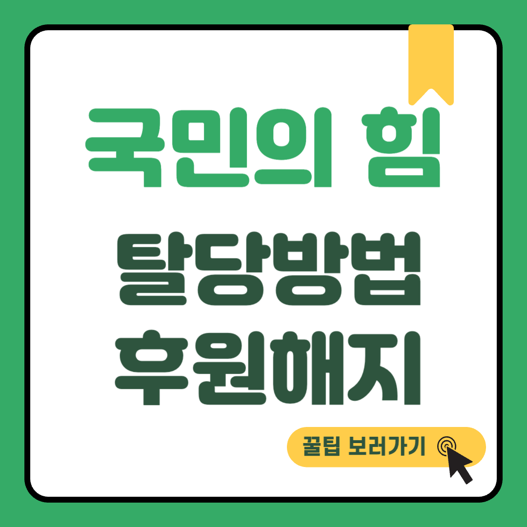 국민의 힘 탈당 방법 썸네일