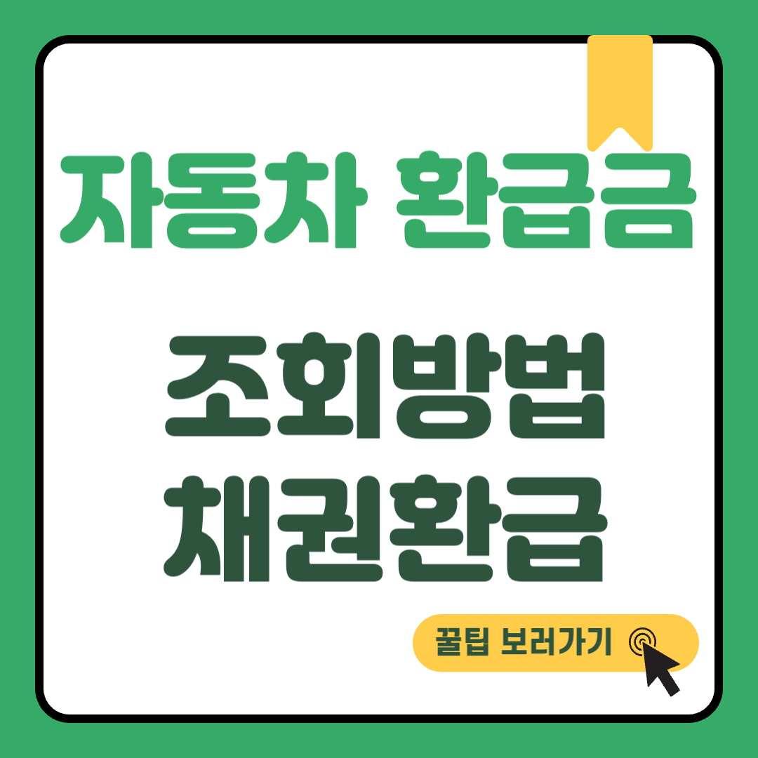 자동차 채권 환급금 조회 썸네일