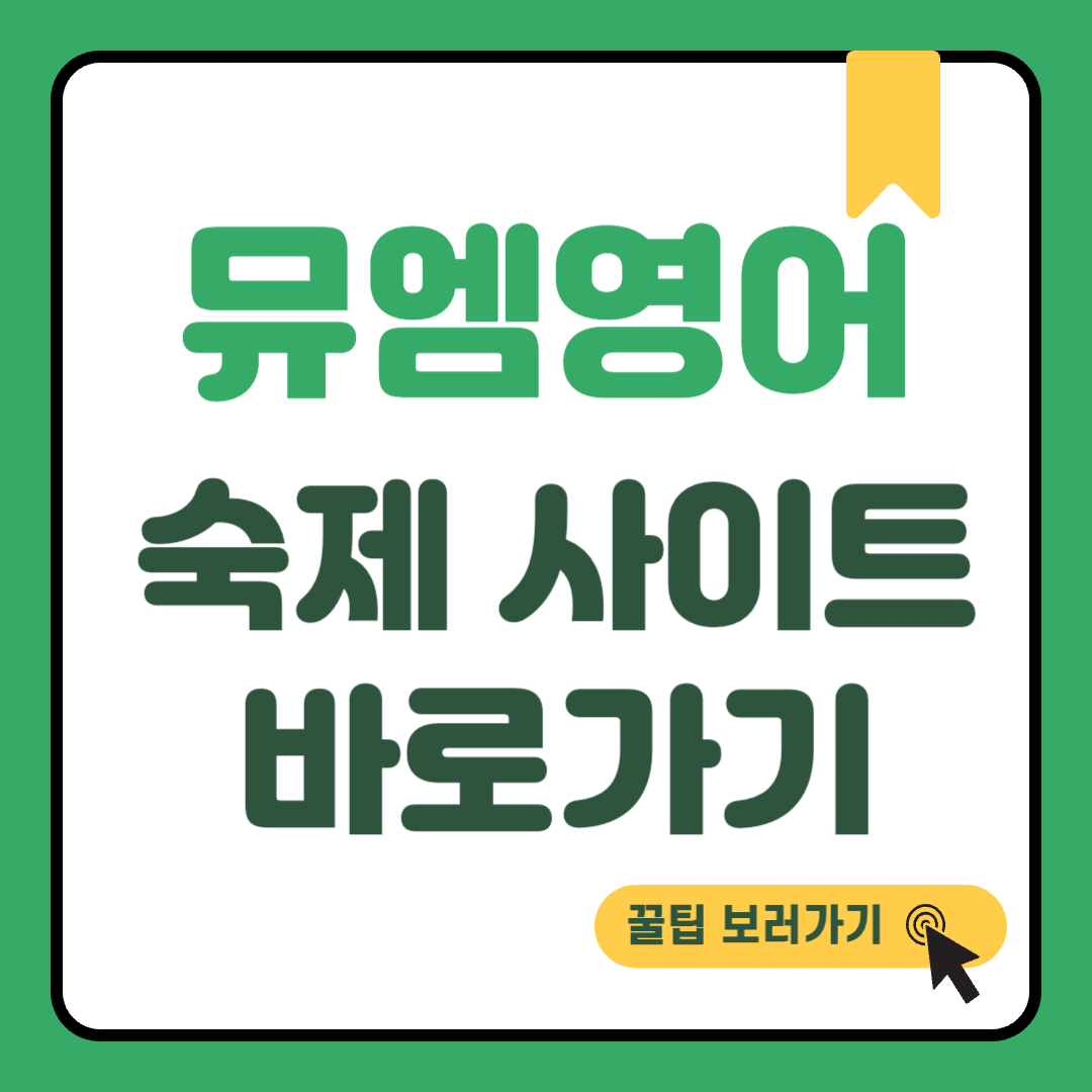 뮤엠영어 숙제 사이트 바로가기 썸네일