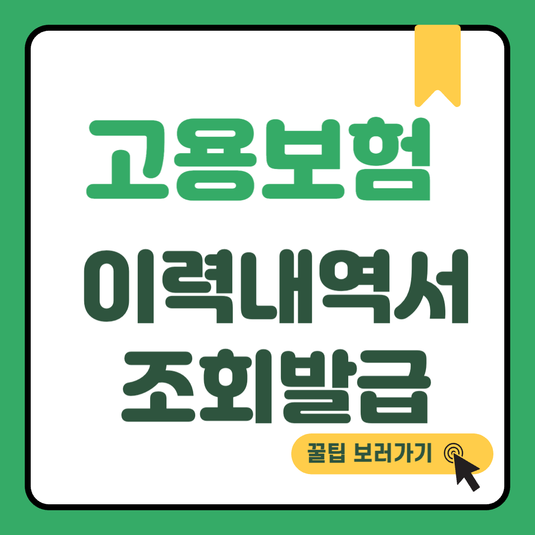 고용보험 가입이력 조회 썸네일