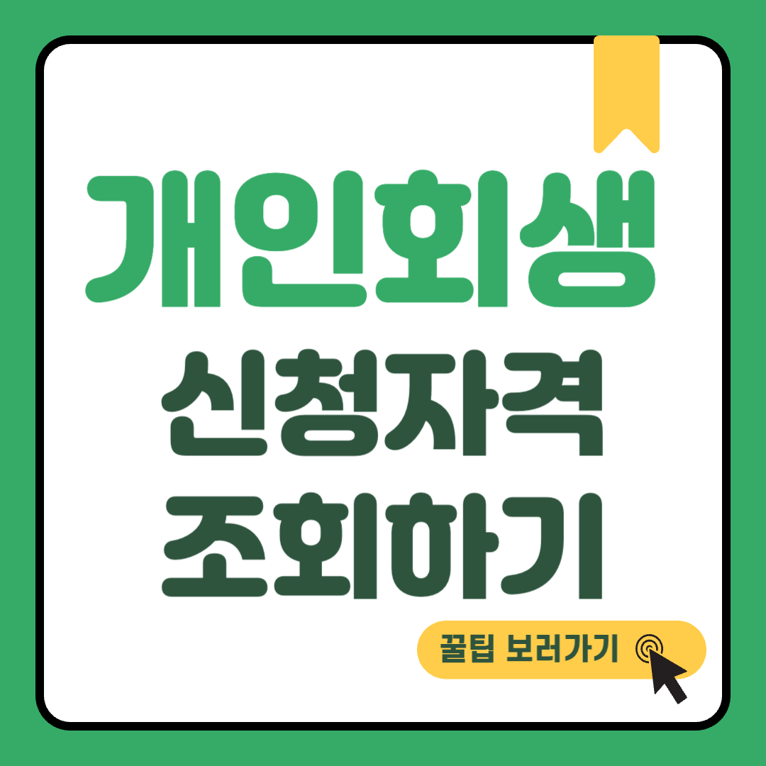 개인회생 신청자격 조회 썸네일