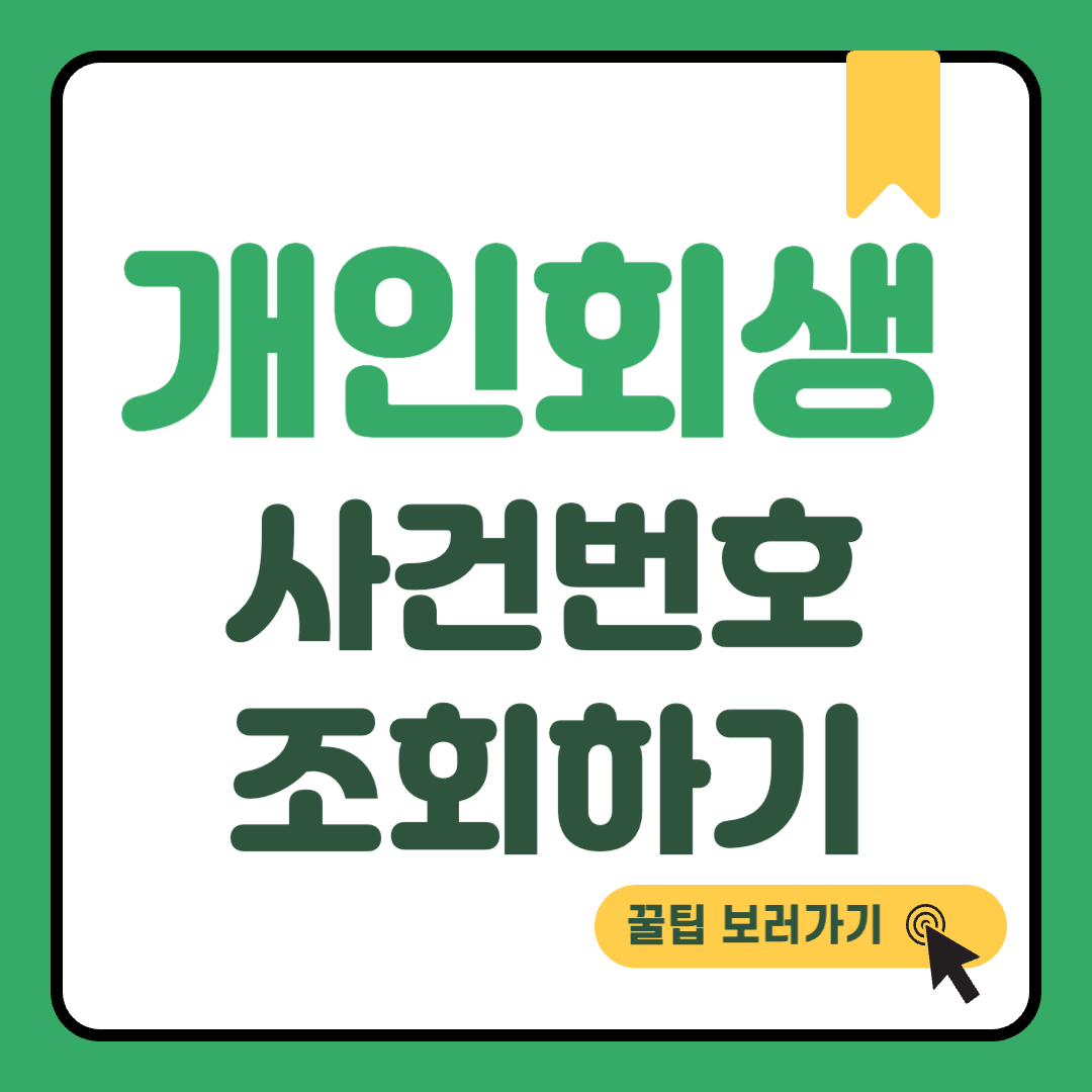 개인회생 사건번호 조회 썸네일