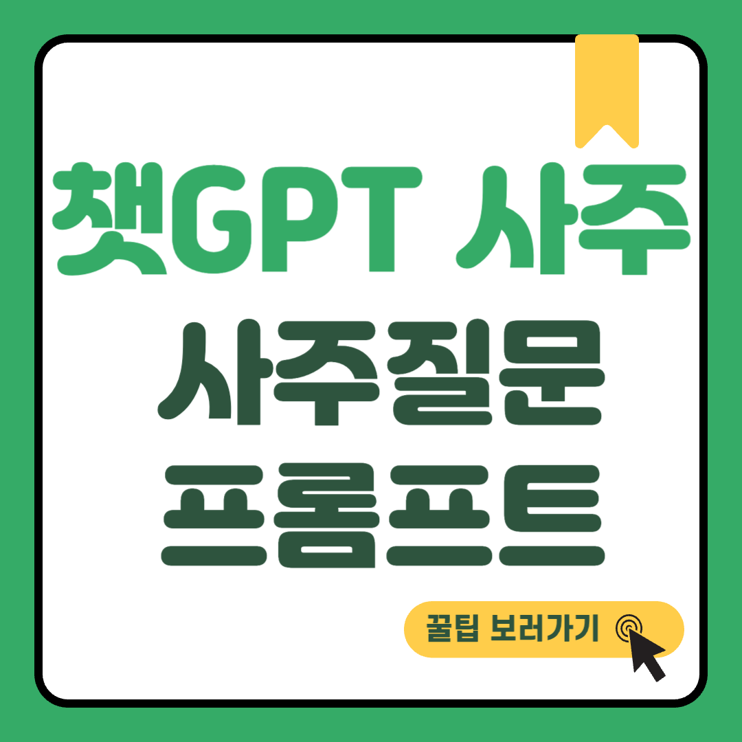 챗GPT 사주 썸네일