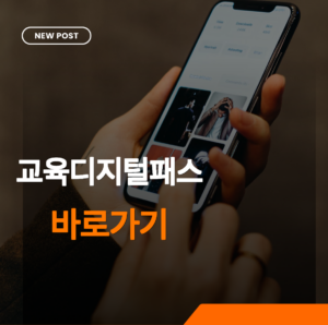 교육디지털패스 썸네일