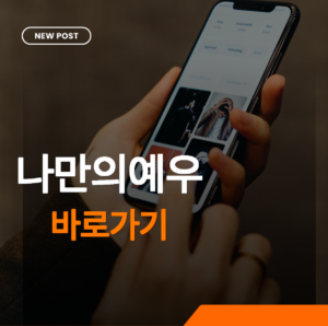 나만의 예우 썸네일