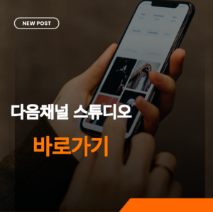 다음채널 스튜디오 바로가기