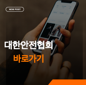 대한안전협회 썸네일