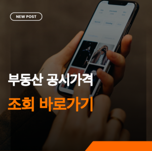 부동산 공시가격 알리미 썸네일