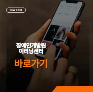 장애인개발원 이러닝센터