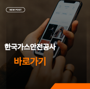 한국가스안전공사 바로가기