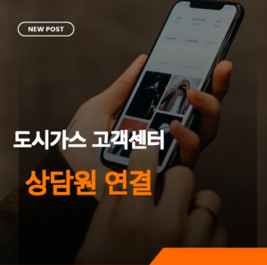 도시가스 고객센터 썸네일