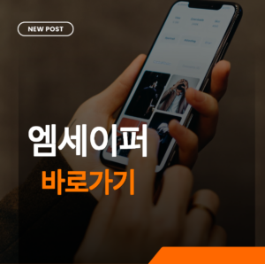 엠세이퍼 바로가기 썸네일
