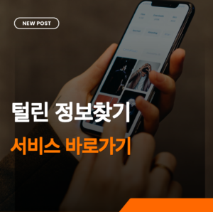 털린 내 정보찾기 썸네일
