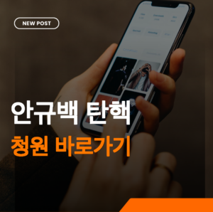 안규백 탄핵 썸네일