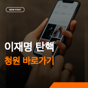 이재명 탄핵 썸네일